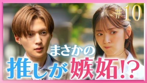 推しが上司になりまして フルスロットル