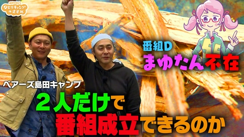 ヒロシのひとりキャンプのすすめ ピンチ！番組Ｄまゆたん不在ロケ　島田マッチ１本薪１本着火
