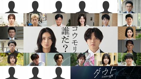 ダウト ‐15年目の復讐‐ 【予告】10月1日(木)23時59分 ~ 放送予定（60秒PR）