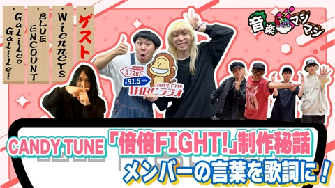 音楽マシマシ 「倍倍FIGHT!」が大バズり！Wienners玉屋2060%が登場！