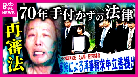 newsランナー 「いつなんどきや、分からんで。おたくらもほんまに」無実訴えたまま亡くなった男性の妻が語る“誰にでも起こり得る冤罪”　開かずの扉「再審」　70年手付かずの「再審法」今こそ改正の時と男性の遺族