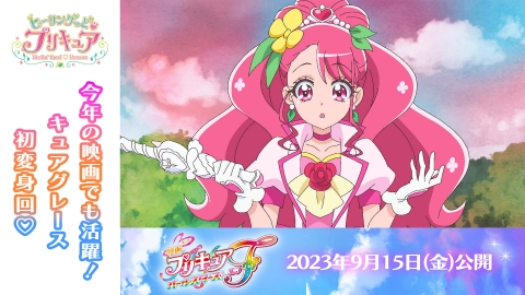 映画プリキュアオールスターズF」公開記念 2020年放送 ヒーリングっど