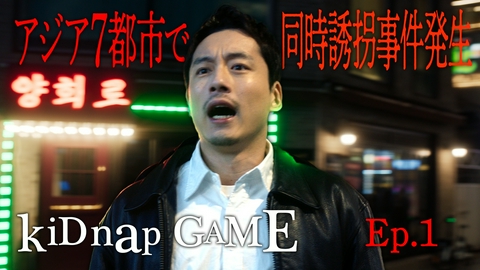 kiDnap GAME 第1話 ＜地上波版（日本語吹替）＞アジア7都市同時誘拐事件発生！