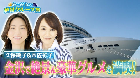 あこがれの絶景クルーズ旅 アナウンサー久保純子&木佐彩子が金沢の情緒ある街並み＆和スイーツを堪能！