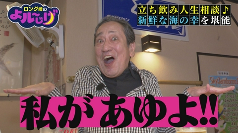ロング崎のよル～じげ 立ち飲み人生相談♪