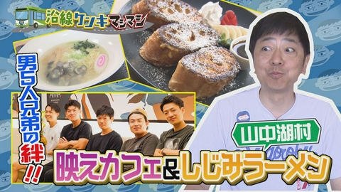 週刊中年KENKI 沿線ケンキマシマシ マシマシ特別編　第5弾・山中湖村編