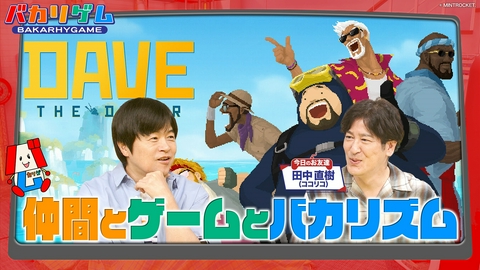 バカリゲム ココリコ田中さんと俳優トーク！ゲームは海洋アドベンチャー「デイヴ・ザ・ダイバー」