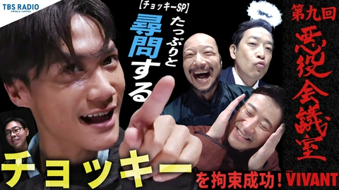 VIVANT 悪役会議室 第9回 チョッキーを拘束成功！！たっぷりと尋問する【チョッキーSP】