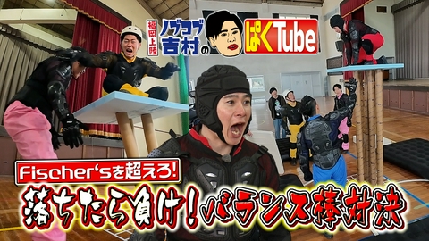 福岡上陸！ノブコブ吉村のぱくTube 福岡上陸！筒の上に乗るの巻