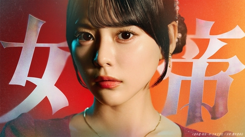 女帝 【予告】情報解禁！10月22日（木）深夜放送開始！
