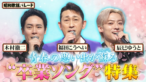 昭和歌謡パレード 福田こうへい・辰巳ゆうと・木村徹二・小椋佳・紙ふうせん・ばんばひろふみ