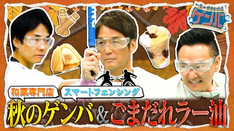 一茂×かまいたち ゲンバ 一茂絶賛!和栗スイーツ専門店「栗の粒」ってナニ?