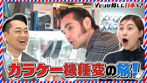 YOUは何しに日本へ？ ガラケー愛するアメリカ人が機種変更＆つば九郎ファンの夢