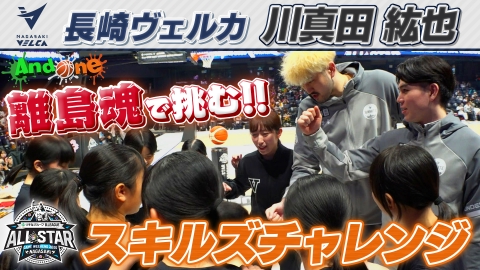 And One りそなグループ Bリーグオールスターゲーム 離島魂で挑む スキルズチャレンジ