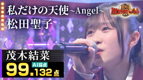 ＴＨＥカラオケ★バトル 茂木結菜：松田聖子「私だけの天使～Angel～」