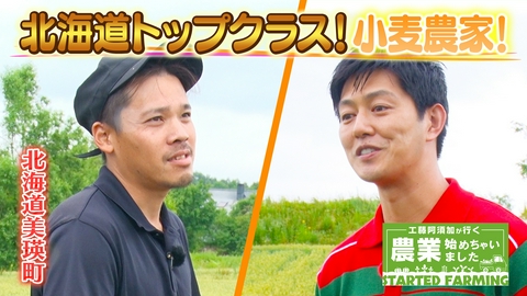 工藤阿須加が行く 農業始めちゃいました スーパー農家の師匠に憧れ就農！美瑛の風景を彩り続ける小麦農家