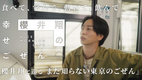 翔ちゃんさんページ 櫻井翔の幸せごぜん～NICE MORNING LIFE～｜バラエティ｜見逃し