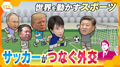 厳選！ytvニュース特集 【タカオカ目線】W杯とG7の舞台裏“サッカー”がつなぐ外交と首脳の本音と建前【かんさい情報ネットten.】