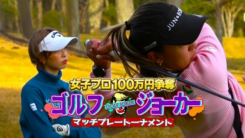 GOLF JOKER ～ゴルフジョーカー～ #188 「ゴルフジョーカー第26回大会」3位決定戦　堀真珠VS世界シニアドラコンチャンピオン ジョーカー平野正行