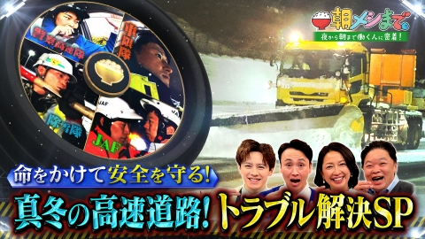 朝メシまで。 真冬の高速道路！トラブル解決SP