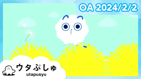 シナぷしゅ ウタぷしゅ