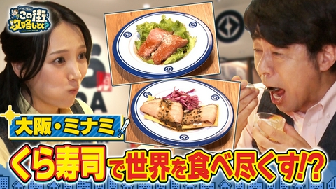 よゐこ有野 この街、攻略しとく？ 大阪なんばをぶーらぶら ～大阪・関西万博でも大人気‼世界各国の味が楽しめるあの名店を徹底攻略の巻～