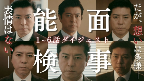 能面検事 【3分45秒で痛快！】第1話～第6話ダイジェスト！