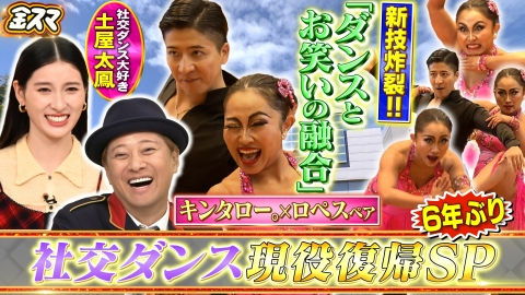 中居正広の金曜日のスマイルたちへ 【社交ダンス】キンタロー。＆ロペス復活