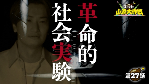 スーパー山添大作戦 革命的社会実験！暗闇で聞こう