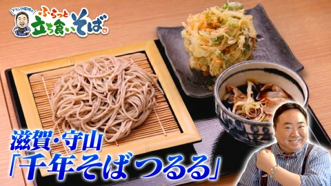 ドランク塚地のふらっと立ち食いそば 滋賀・守山　千年の歴史！幻の伊吹在来そば