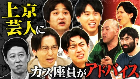 よしもと新喜劇NEXT～小籔千豊には怒られたくない～ 「ダブルヒガシ・カベポスターにNEXT座員が上京アドバイス」（＃264）