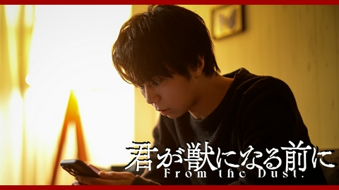 君が獣になる前に #3 フィクションの世界と闇。