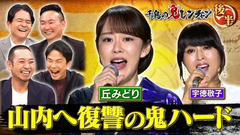 千鳥の鬼レンチャン 後半：山内へ復讐の鬼ハード