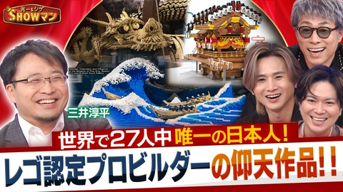 光一＆シゲのSHOWマン!! 日本人で唯一！世界で27人だけのレゴ認定プロビルダー