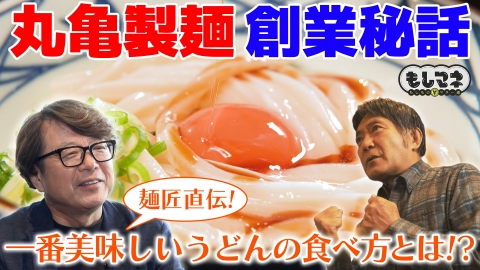 日経スペシャル　もしものマネー道　もしマネ グループ売上2600億円超え！「丸亀製麺」創業秘話を名優が熱演