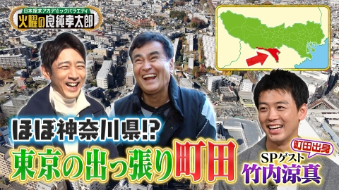 日本探求アカデミックバラエティ　火曜の良純孝太郎 石原良純＆小泉孝太郎が竹内涼真の地元！東京・町田を大冒険!!