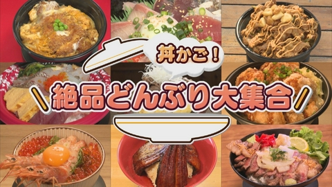 どーんと鹿児島 絶品どんぶり大集合