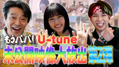 もうパパ！ 「もうパパ!」U-tune未公開映像大放出SP 第2弾