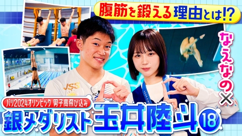 部活ピーポー全力応援！ブカピ！ パリ五輪高飛び込み銀メダリスト・玉井陸斗選手に密着！日本選手初の快挙を果たしたスーパー高校生の素顔とは？