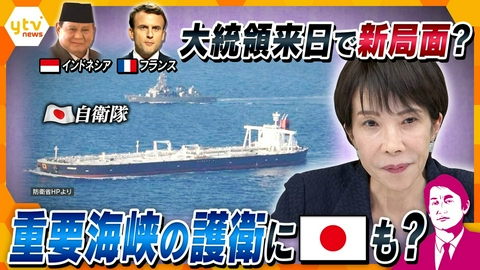 厳選！ytvニュース特集 【タカオカ解説・31日後編】2人の大統領が来日…首脳会談の狙いは？　重要海峡の護衛に日本も関わる？