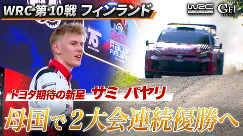 GET SPORTS 世界ラリー2026 世界ラリー　第10戦フィンランド　～若きエース サミ・パヤリ 母国優勝へ挑む！～