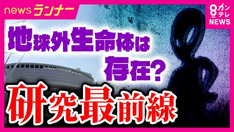 newsランナー “未知”への備え「UFO議連」で議論　“地球外生命体”本格調査が関西で始動　「Wow！シグナル」の謎に迫る