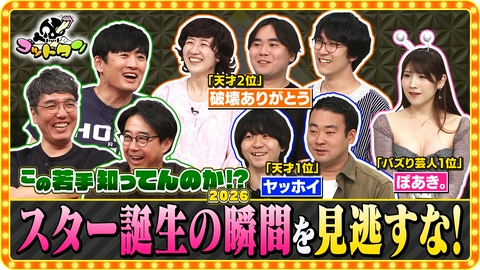 ゴッドタン この若手知ってんのか!? 2026 前編
