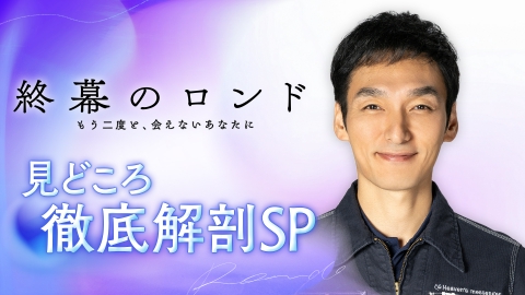 終幕のロンド ―もう二度と、会えないあなたに― 月10 新ドラマ「終幕のロンド-もう二度と、会えないあなたに-」見どころ徹底解剖SP