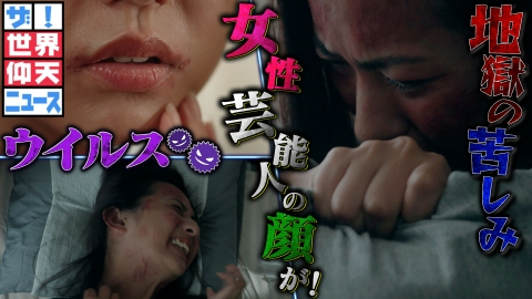 ザ！世界仰天ニュース 女性芸人を襲った病とは？【仰天エピソード】