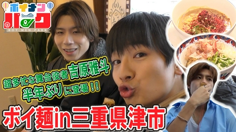 ボイメン☆パーク ＃193 ボイ麺ｉｎ三重県津市