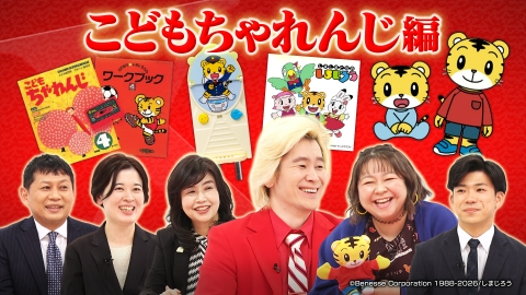 Ｘ年後の関係者たち あのムーブメントの舞台裏 こどもちゃれんじ