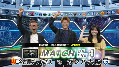 サタデーナイトＪ 名古屋グランパス＆ガンバ大阪をマッチオブザＪ！柿谷曜一朗＆播戸竜二Ｗ解説！