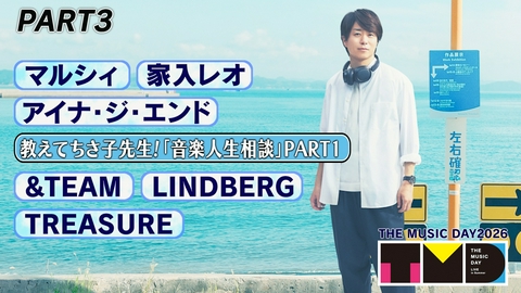THE MUSIC DAY 2026 【PART3】15時30分頃〜16時30分