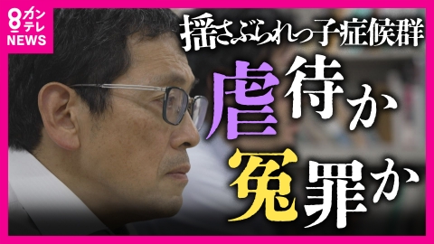 newsランナー “虐待ありき”に挑む弁護士に密着　無罪相次ぐ「揺さぶられっ子症候群（SBS）」裁判…SBSで起訴された男性は「僕はやってない」医師の所見だけで「人生がめちゃくちゃに」虐待か冤罪か